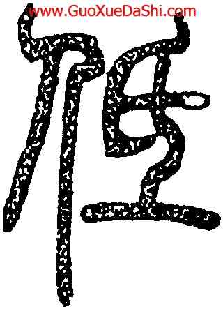 低,鄧琰,書法字典
